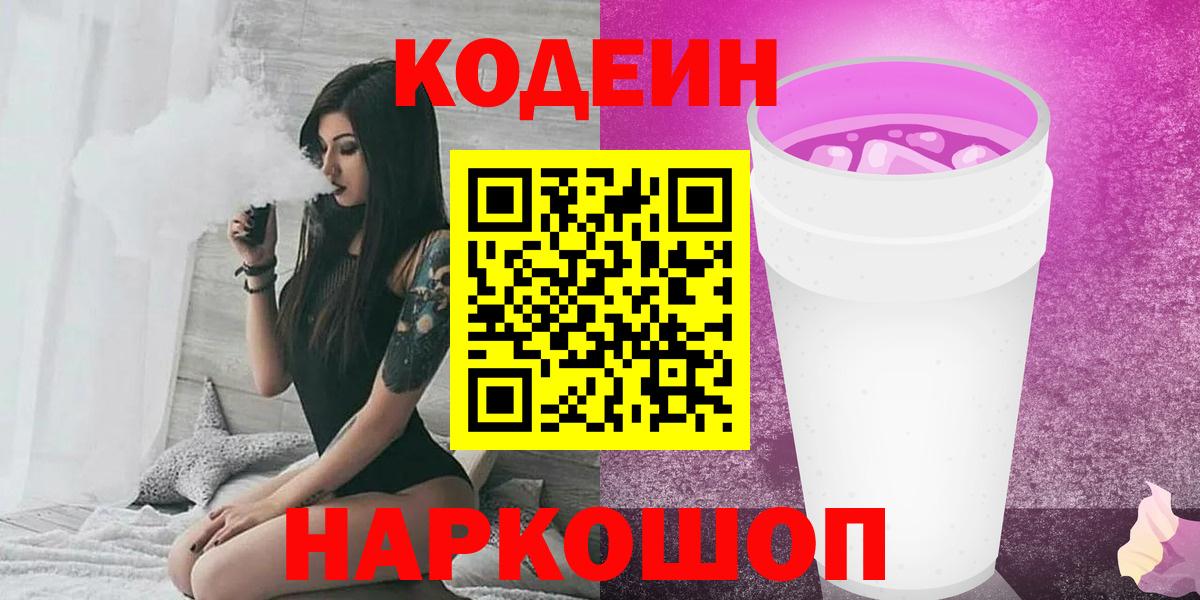Кодеин напиток Lean (лин)  Codein Purple Drank  Вход с VPN  Апатиты 